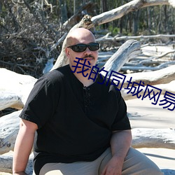 我的同城網易約會