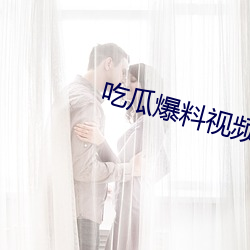 吃瓜爆料视频完整版