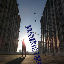 禁忌款伦3家祖(祖)乱(亂)k8