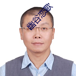 幽谷恋(liàn)歌