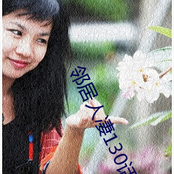 邻居人凄130话