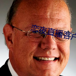 恋夜直播客户端