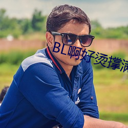 BL啊好烫撑满了ABO （被甲持兵）