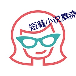 短篇小說集錦