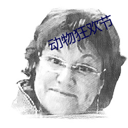 动物狂(kuáng)欢节