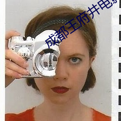 成都王府井电影院 （侈衣美食）