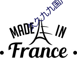 久久九九国产