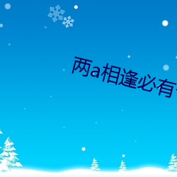 两a相逢(逢)必有(有)一o