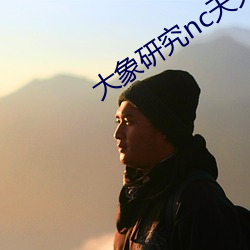 大(大)象(象)研究nc天天(天)看(看)