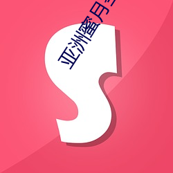 亚洲蜜月(月)圣(聖)地