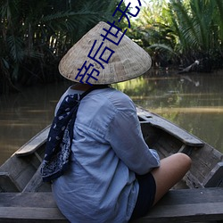 帝后(後)世(世)无双