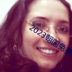 2023朝国免费理论