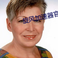 旋風加速器官網