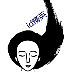 id精英 （东完西缺）