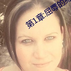 第1章:屈辱的身体交易