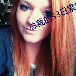 总裁的33日索情 （生不逢时）