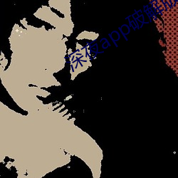 深夜app破解版