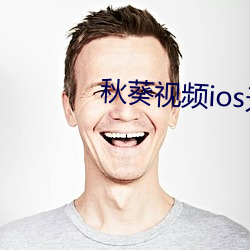秋葵视频ios无限看