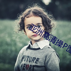 亞洲高清操P圖