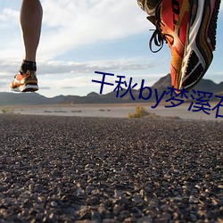 千(千)秋(秋)by梦溪(溪)石