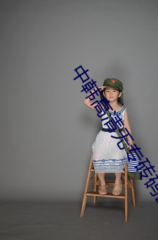 中韩高清(qīng)无(w)专砖码(mǎ)区(q)2022