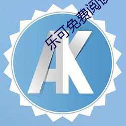 樂可免費閱讀全文閱讀