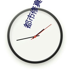 都(dōu)市修(xiū)真小(xiǎo)说