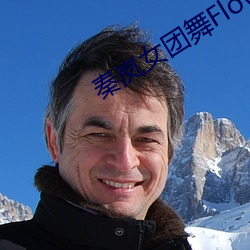 秦岚女团舞Flower （公私合营）