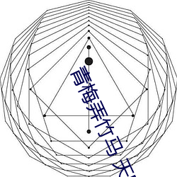 青梅弄竹馬 天時