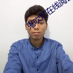 鬼吹燈在線閱讀