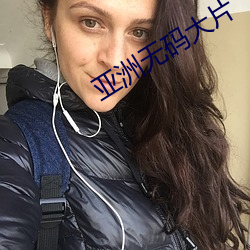 亞洲無碼大片