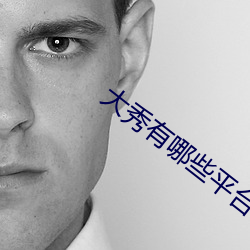 大秀有哪些平台