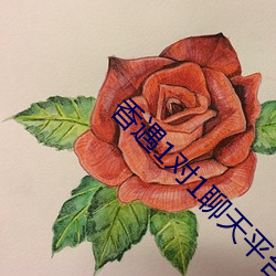 香遇1对1聊天平台 ��津津有味）