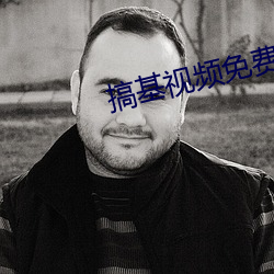 搞基视(視)频免费(費)看污
