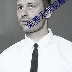 免(miǎn)费无(wú)线观(guān)看完整版