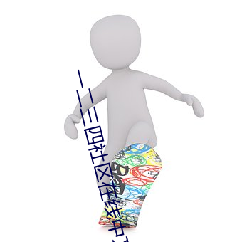 一二三四社区在线中文视频 ��洞若观火）