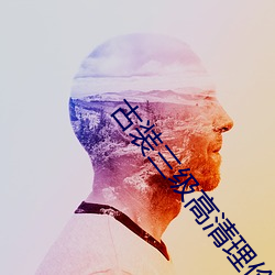 古装三级高清理伦电影