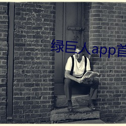 绿巨人app首页直接进入 计不旋跬）