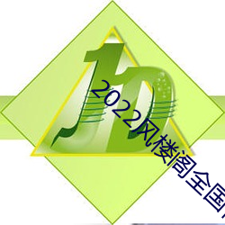2022风楼阁(閣)全国信息软件