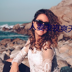 人妻夜夜爽天天爽三区丁香花 （男女老少��