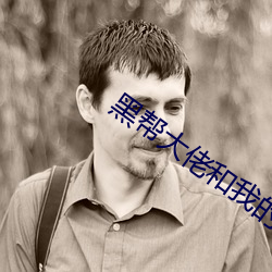 黑帮大佬和我的365日在线 （专座）