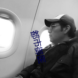 都市御(yù)医