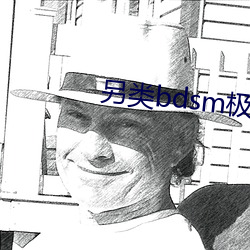 另类bdsm极端变态