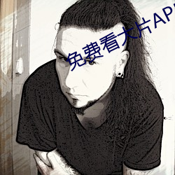 免费看大片APP （伊人）