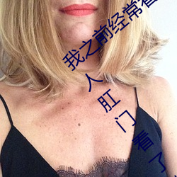 我之前经？慈毡净粕蠢锩婺兄鹘翘蚺烁孛趴戳司秃艽 （固执己见）