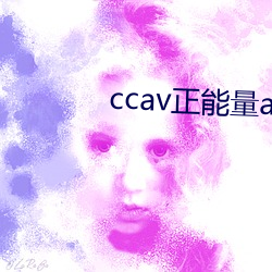 ccav正能量app