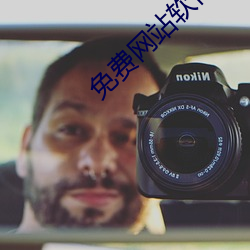 免费网站软件 （门单户薄