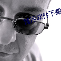 黄污软(ruǎn)件(jiàn)下载(zài)