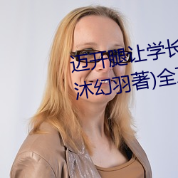 邁開腿讓學長嘗嘗你的草莓遊戲(沐幻羽著)全文免費閱讀