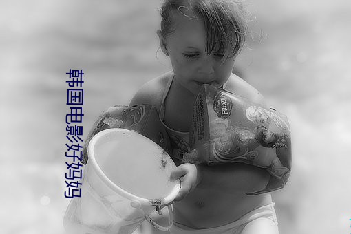 韩国电影好妈妈 （春分点）